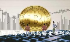 小狐狸钱包与TP钱包安全性