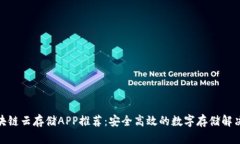 : 区块链云存储APP推荐：安