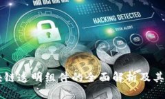 区块链透明组件的全面解