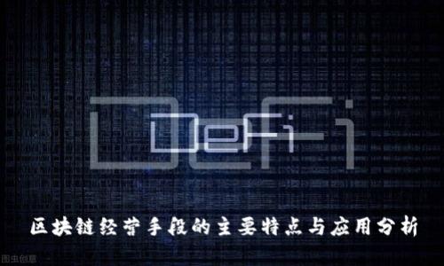 区块链经营手段的主要特点与应用分析
