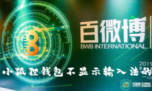 解决小狐狸钱包不显示输入法的问题