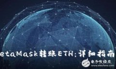 如何使用MetaMask转账ETH：详