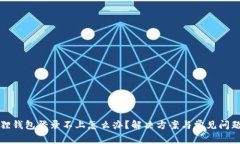小狐狸钱包登录不上怎么
