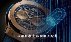 : 区块链投资的优缺点分析