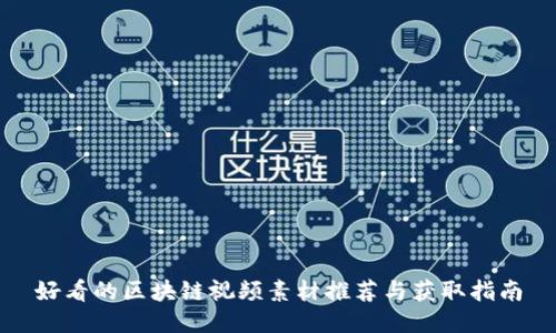 好看的区块链视频素材推荐与获取指南