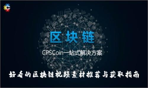 好看的区块链视频素材推荐与获取指南