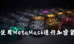 南昌用户如何使用MetaMas