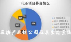 数字区块产业链公司及其