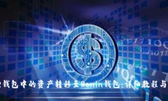 如何将小狐狸钱包中的资