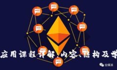 区块链应用课程详解：内