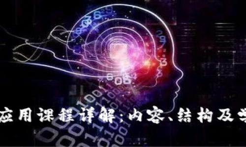 区块链应用课程详解：内容、结构及学习路径