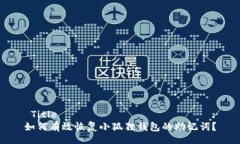  Title 如何有效恢复小狐狸
