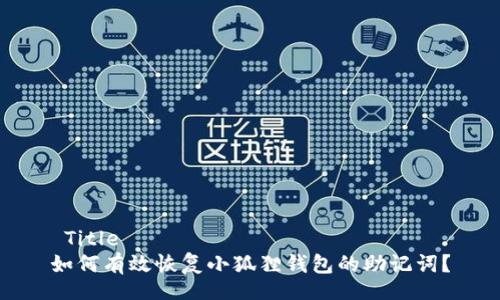  Title 
如何有效恢复小狐狸钱包的助记词？