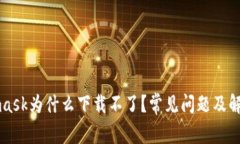 Metamask为什么下载不了？常