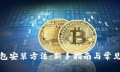 小狐狸钱包安装方法：新
