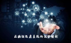 区块链选房系统的优势解