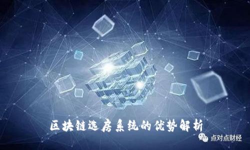 区块链选房系统的优势解析