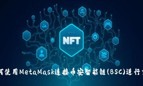 如何使用MetaMask连接币安智能链(BSC)进行交易