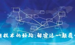 区块链技术的好处：解密