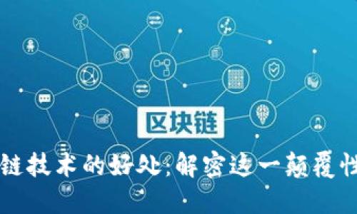 区块链技术的好处：解密这一颠覆性创新