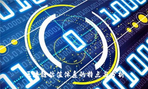 区块链估值体系的特点与分析