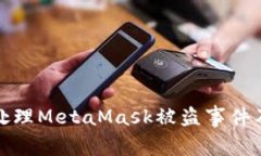 如何有效处理MetaMask被盗事