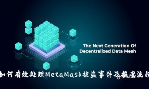 如何有效处理MetaMask被盗事件及报案流程