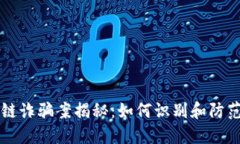 区块链诈骗案揭秘：如何