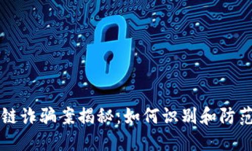 区块链诈骗案揭秘：如何识别和防范骗局
