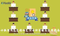 小狐狸钱包支持的支付币