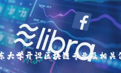 广东大学开设区块链专业及相关信息