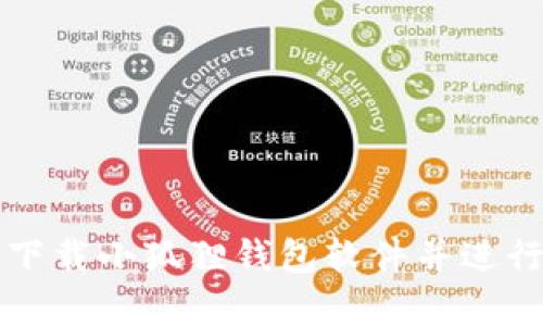如何安全下载小狐狸钱包软件并进行有效使用