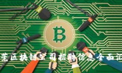 东莞区块链公司招聘信息