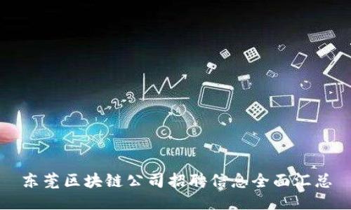 东莞区块链公司招聘信息全面汇总