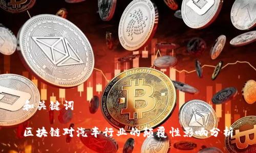 和关键词

区块链对汽车行业的颠覆性影响分析