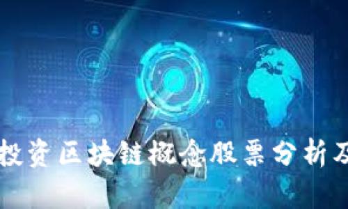 汇丰投资区块链概念股票分析及推荐