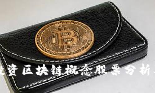汇丰投资区块链概念股票分析及推荐
