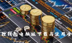 小狐狸钱包电脑版下载与