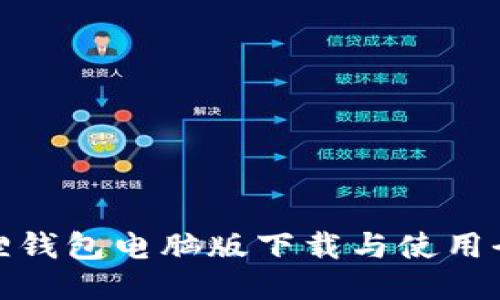 小狐狸钱包电脑版下载与使用全攻略