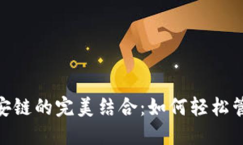 MetaMask与币安链的完美结合：如何轻松管理您的数字资产