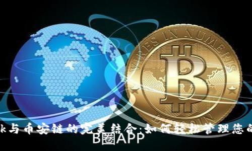 MetaMask与币安链的完美结合：如何轻松管理您的数字资产