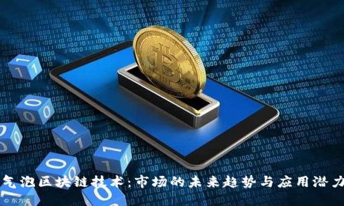 气泡区块链技术：市场的未来趋势与应用潜力