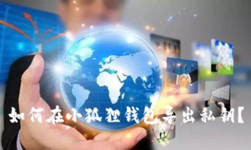 如何在小狐狸钱包导出私钥？