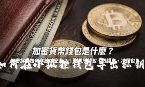 如何在小狐狸钱包导出私钥？