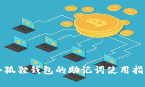 小狐狸钱包的助记词使用指南
