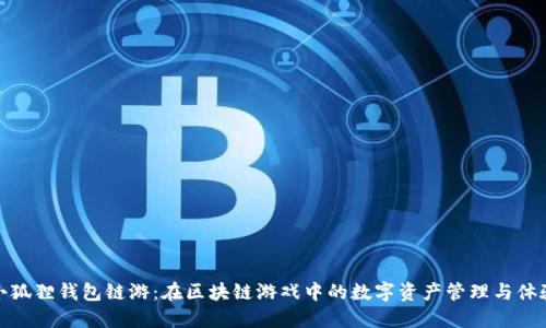 小狐狸钱包链游：在区块链游戏中的数字资产管理与体验