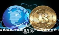 区块链银行面临的环保问