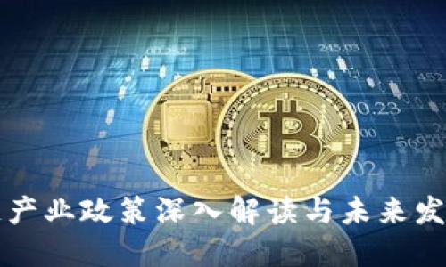 区块链产业政策深入解读与未来发展趋势