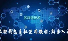 : 小狐狸钱包手机使用教程