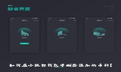 如何在小狐狸钱包中删除